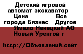 Детский игровой автомат экскаватор › Цена ­ 159 900 - Все города Бизнес » Другое   . Ямало-Ненецкий АО,Новый Уренгой г.